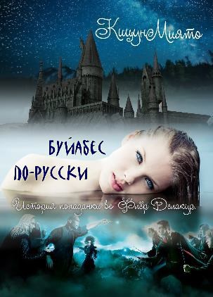 Обложка книги Буйабес по-русски