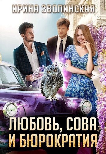 Обложка книги Любовь, сова и бюрократия