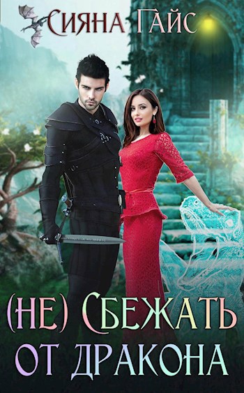 Обложка книги (Не) Сбежать от дракона