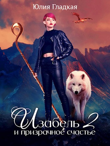 Обложка книги Изабель и призрачное счастье 2
