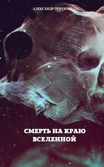 Обложка книги Смерть на краю Вселенной