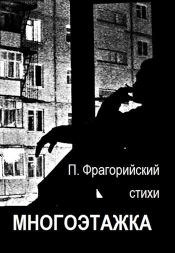 Обложка книги Многоэтажка. Стихи
