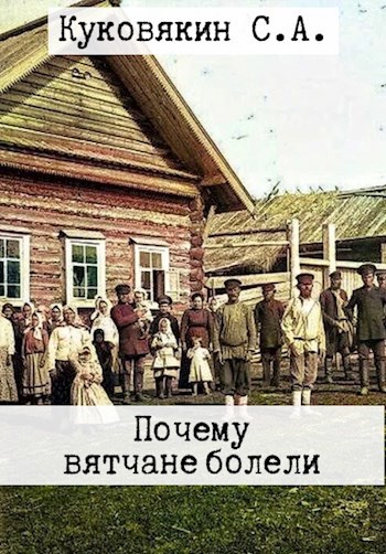 Обложка книги Почему вятчане болели