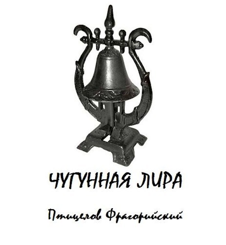Обложка книги Чугунная лира. Пародии