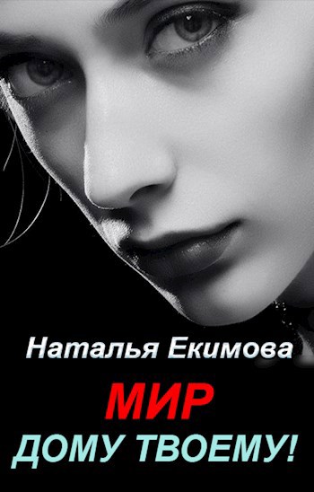 Обложка книги Мир дому твоему!
