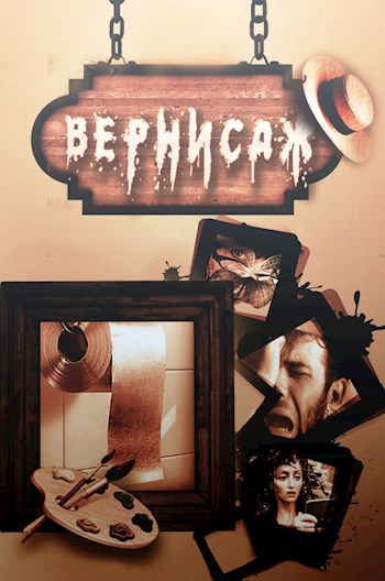 Обложка книги Вернисаж. Иронические стихи