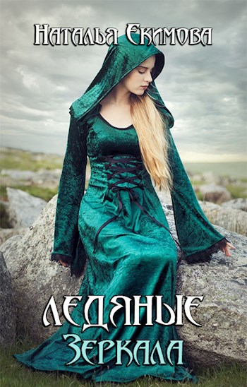 Обложка книги Ледяные Зеркала