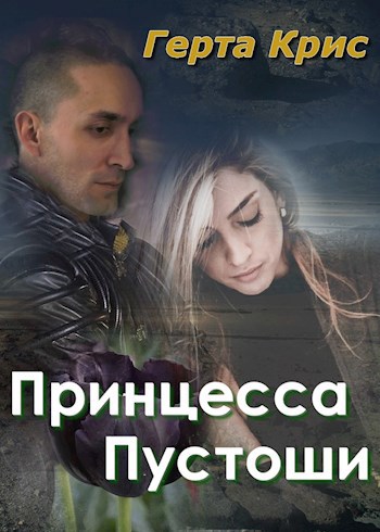 Обложка книги Принцесса Пустоши