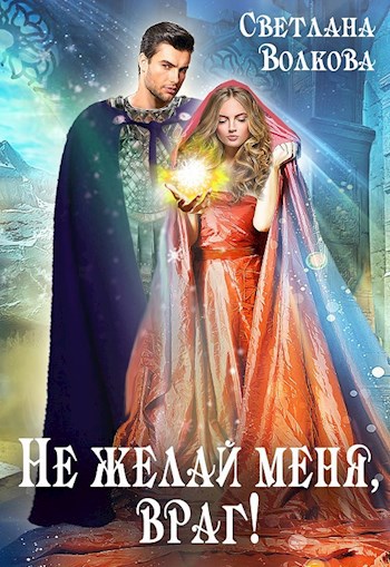 Обложка книги Не желай меня, враг!