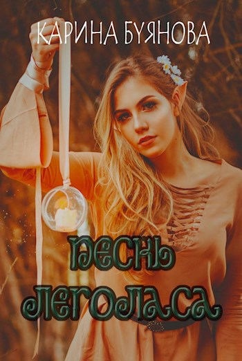 Обложка книги Песнь Леголаса