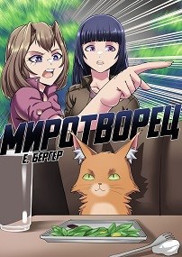 Обложка книги Легенда Клана 7. Миротворец