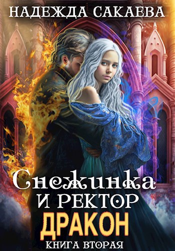 Обложка книги Снежинка и ректор дракон