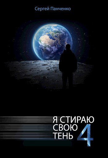 Обложка книги Я стираю свою тень - 4