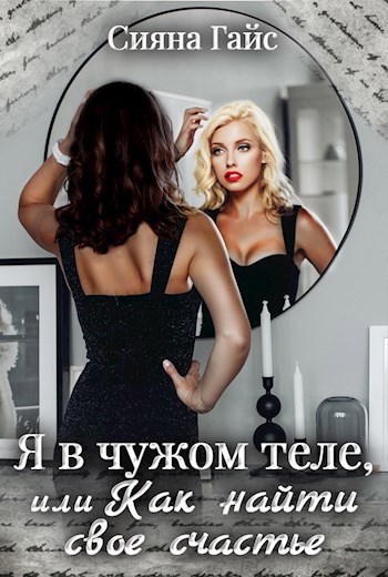 Обложка книги Я в чужом теле, или Как найти свое счастье
