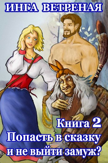 Обложка книги Попасть в сказку и не выйти замуж? Книга 2