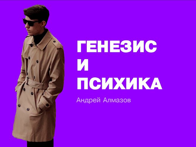 Обложка книги Генезис и психика
