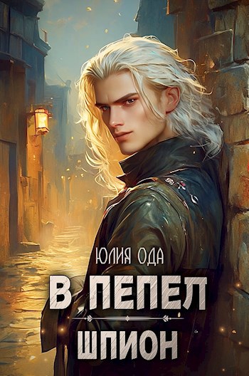 Обложка книги В пепел. Шпион