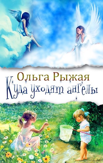 Обложка книги Куда уходят ангелы