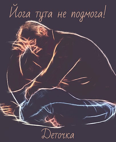 Обложка книги Йога тута не подмога! ©