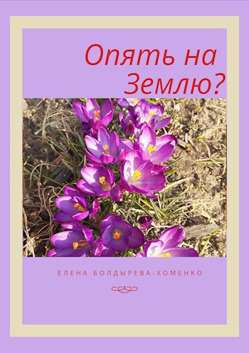 Обложка книги Опять на Землю?