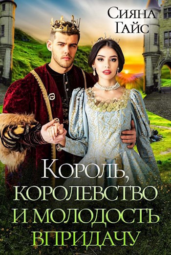 Обложка книги Король, королевство и молодость в придачу