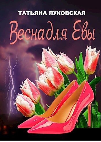 Обложка книги Весна для Евы