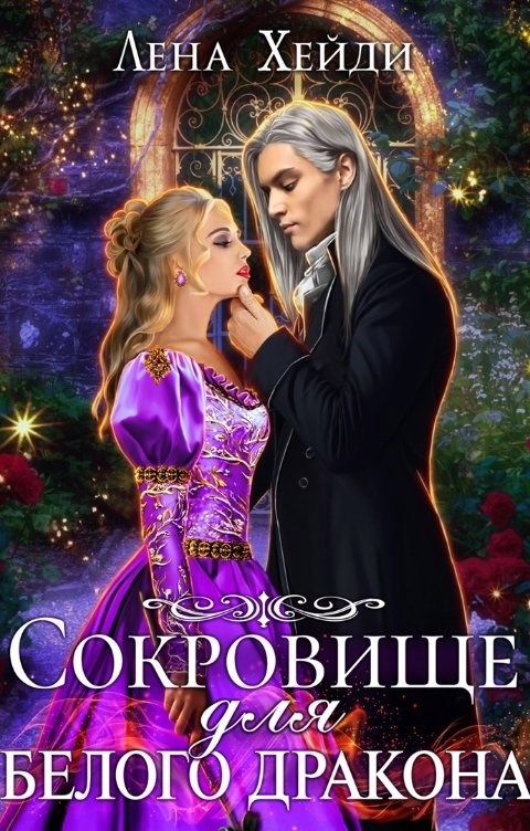 Обложка книги Сокровище для белого дракона
