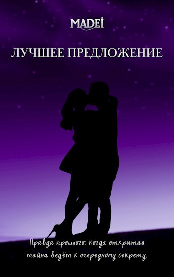 Обложка книги Лучшее предложение