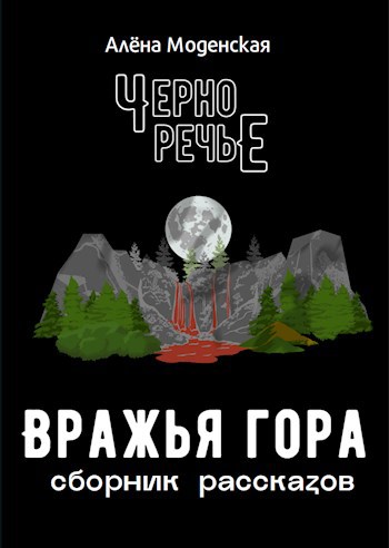 Обложка книги Вражья гора