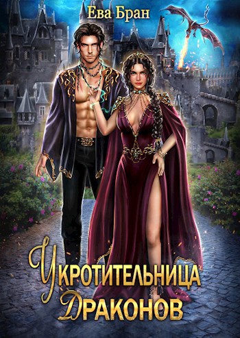 Обложка книги Укротительница драконов