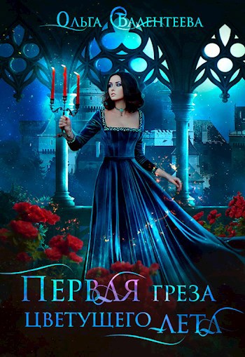 Обложка книги Первая греза цветущего лета