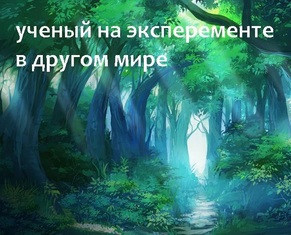 Обложка книги ученый на эксперименте в другом мире