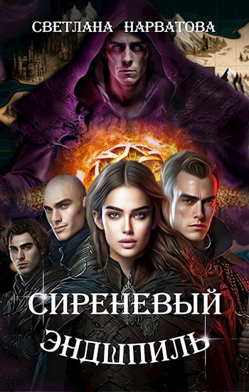 Обложка книги Сиреневый эндшпиль