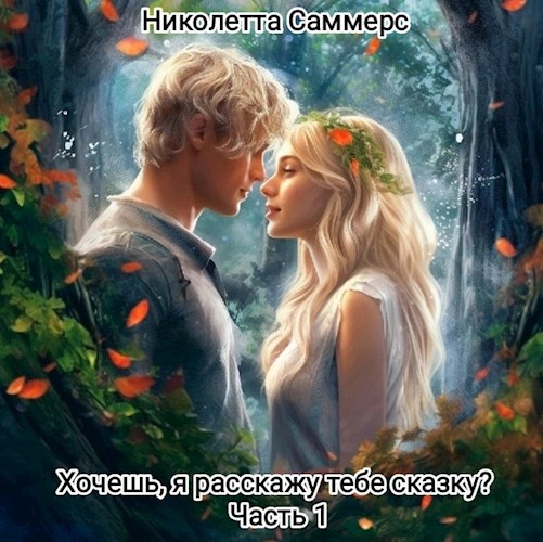 Обложка книги Хочешь, я расскажу тебе сказку? (1)