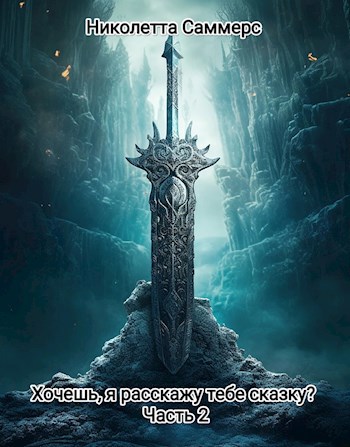 Обложка книги Хочешь, я расскажу тебе сказку? (2)