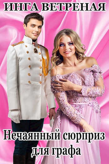 Обложка книги Нечаянный сюрприз для графа