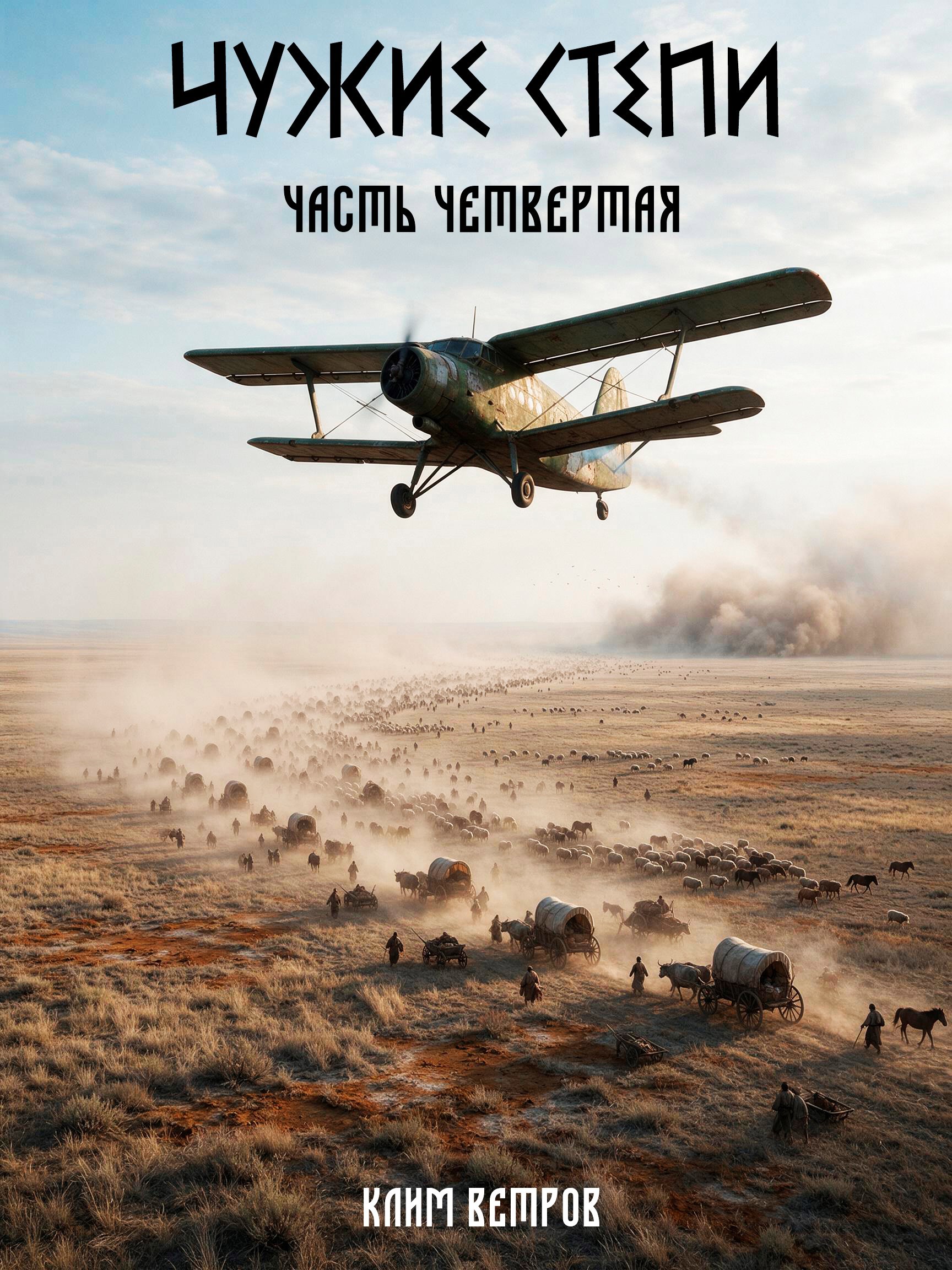 Обложка книги Чужие Степи - часть четвертая