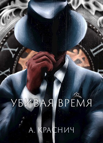Обложка книги Убивая время