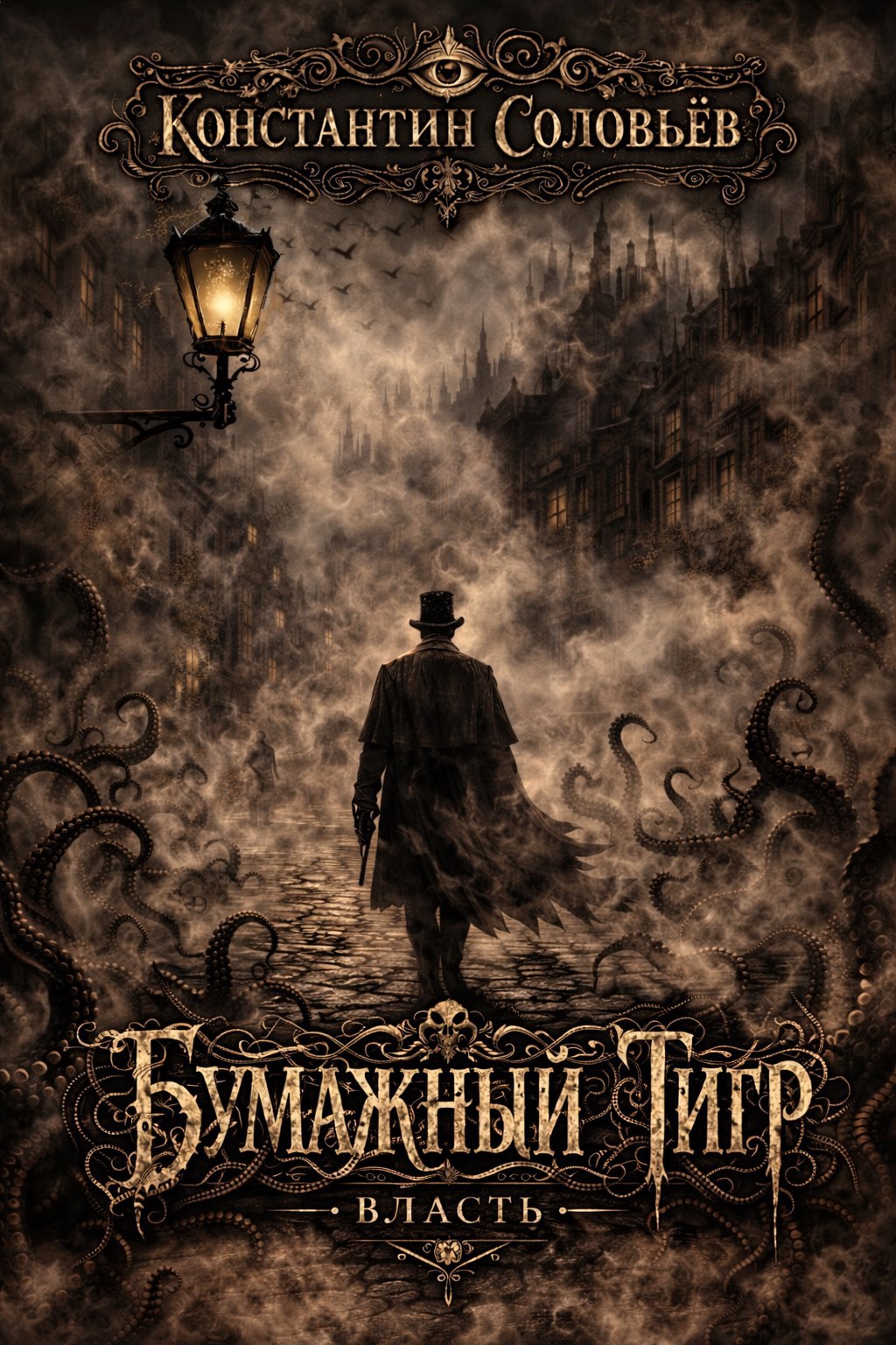 Обложка книги Бумажный Тигр (III. Власть)