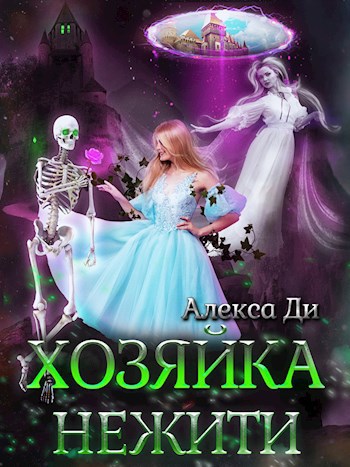 Обложка книги Хозяйка нежити