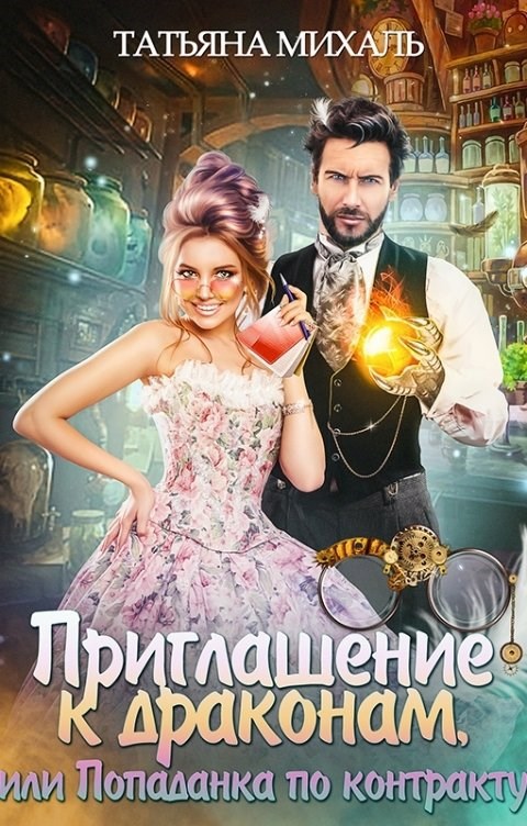 Обложка книги Приглашение к драконам, или Попаданка по контракту