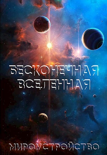 Обложка книги Бесконечная Вселенная