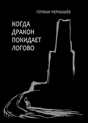 Обложка книги Когда дракон покидает логово