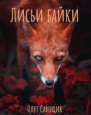 Обложка книги Лисьи байки. Мистика