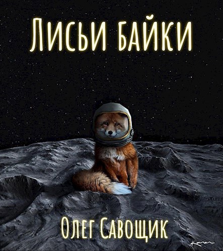 Обложка книги Лисьи байки. Фантастика