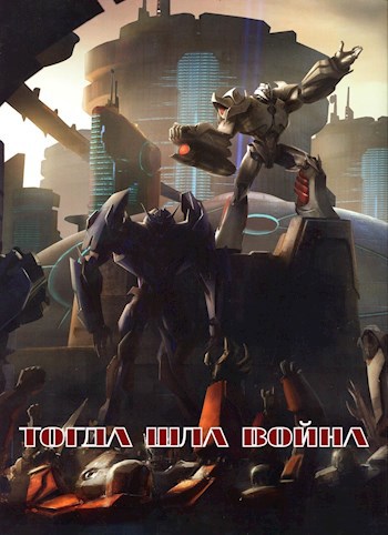 Обложка книги Тогда шла война: Прогнившее золото