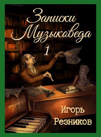 Обложка книги Записки музыковеда