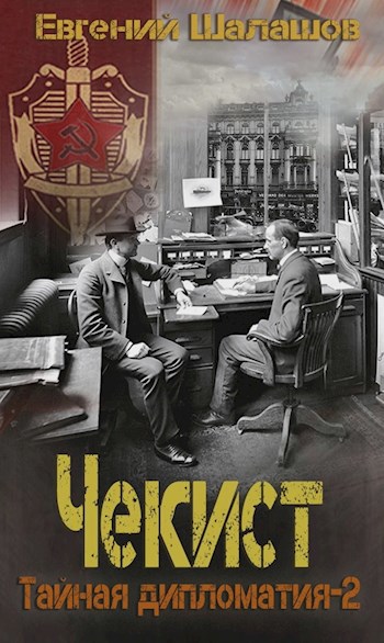 Обложка книги Чекист. Тайная дипломатия - 2