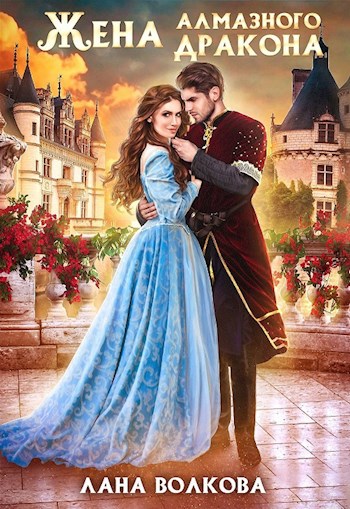 Обложка книги Жена Алмазного Дракона