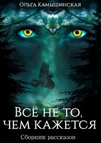 Обложка книги Всё не то, чем кажется. Сборник №1.